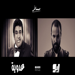 مسافر - أغنية برنامج الفرنجة - أبو ومحمد عدوية