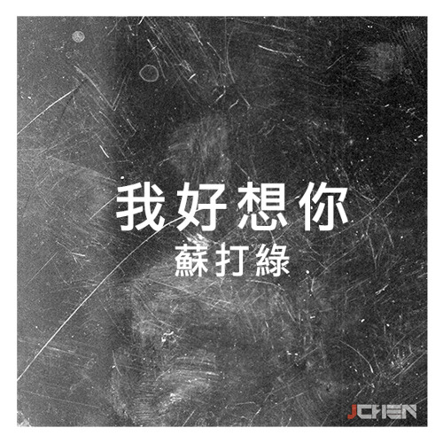 我好想你 (Cover)- 苏打绿 Sodagreen