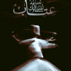 تصاعد أنفاسي إليك عتاب || صوفي