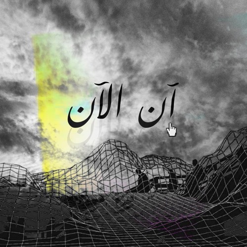 Stream آن الآن Time Is Now [Instrumental] (2015) by Florry FKA