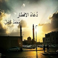Mohamed Kamel - O Allah for you I have Fasted محمد كامل - اللهم انى لك صمت