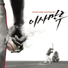 이사만루 2013 : Full Swing(주제가)