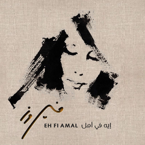 مغرور قلبي - فيروز