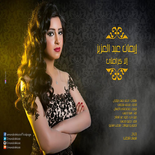 Eman Abd Elaziz - Ella karamty | إلا كرامتى - إيمان عبد العزيز