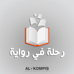 Ra7la Fe Roaya Al Colera VOL - 2