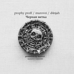 prostakh mastakh/murovei/d4njah_черная метка