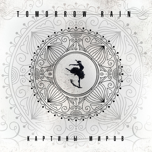 Tomorrow Rain - Above the stars(Выше звезд)