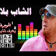 Cheb Bilal - Tloum Fiya  2015 - الشاب بلال - تلوم فيا BY DJ SI SIIMO LG