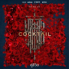 คู่ชีวิต - COCKTAIL