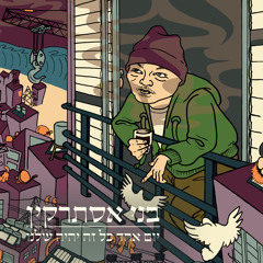 03.בני אסתרקין - אוכל / Benny Esterkin - Food