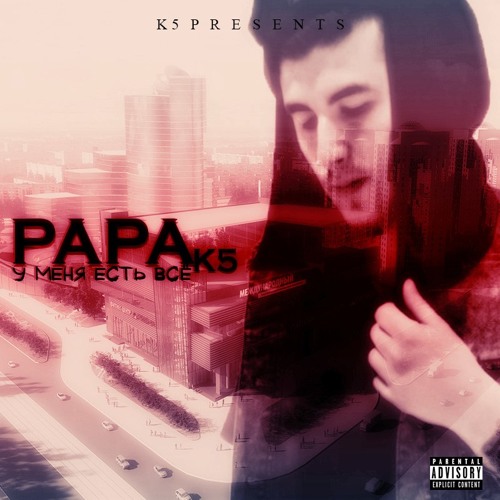 PAPA.K5 - У Меня Есть Все