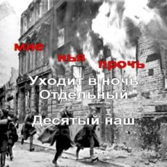 "10-й наш десантный батальон" - Михаил Караулов