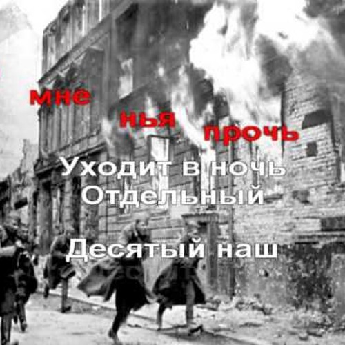 Десятый наш десантный минус. 10 Наш десятый батальон. Десятый наш десантный батальон. 10 Наш десантный батальон. 10 Наш десантный батальон караоке.