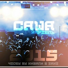 Капа и другие