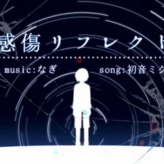 感傷リフレクト