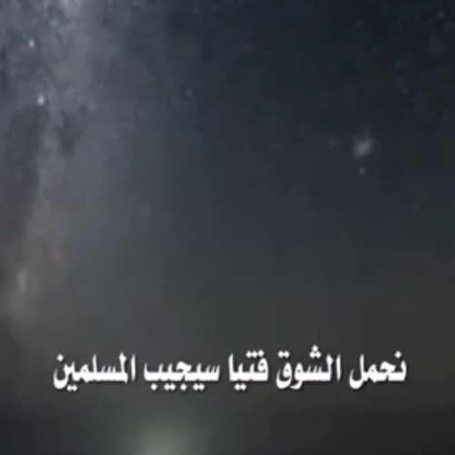 نشيد في نجوم الكون أبو عبد الملك