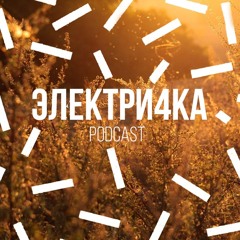 Molodyk - #Электри4ка Podcast Vol 2