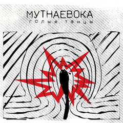 Голыя Танцы