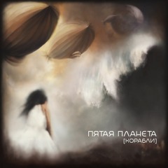 Пятая Планета - Солнце