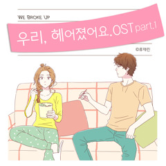 네이버 웹툰 우리헤어졌어요 OST Part 1 '우리의 거리' (feat. 은가은)  'We broke up' OST Part 1 Our Street  - Eun ga eun