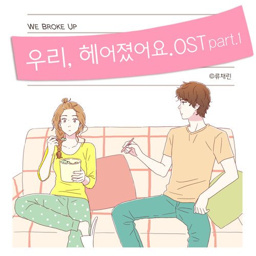 네이버 웹툰 우리헤어졌어요 OST Part 1 '우리의 거리' (feat. 은가은)  'We broke up' OST Part 1 Our Street  - Eun ga eun