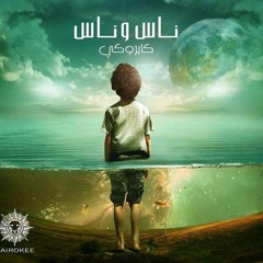 Nas W Nas - ناس و ناس