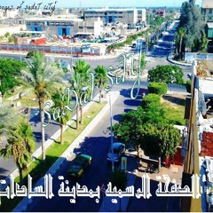 أغنينة اديني مشيت .. الصفحه الرسميه بمدينة السادات