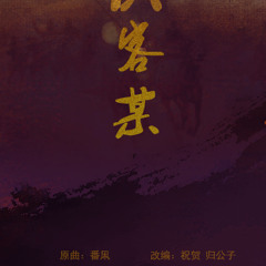Hiệp Khách Ấy - Chúc Hạ
