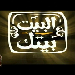 El Beet Betak Intro | تتر البيت بيتك