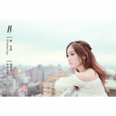Kimberley 陳芳語 - 我愛你你知道嗎