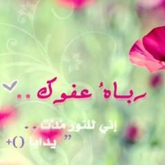رباه عفوك - خالد الراشد