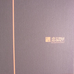 ♫恋獄 ~霜月はるか×榊原ゆい~ 『カルタグラ～ツキ狂イノ病～』