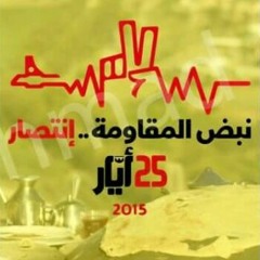 نصر أيّار ,  إنشاد:  محمد قليط و علي حجيج.