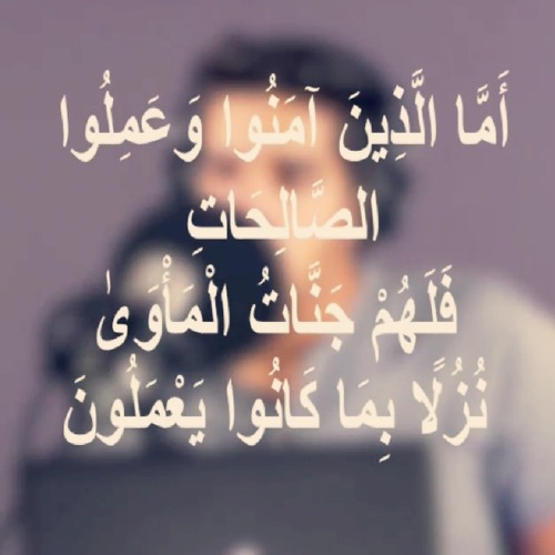 أما الذين آمنوا وعملوا الصالحات فلهم جنات المأوى نزلا بما كانوا يعملون | مشاري البغلي