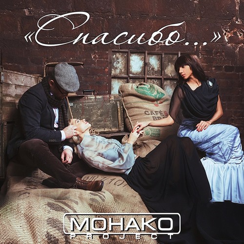 МОНАКО project - СПАСИБО...