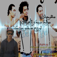 مولد سيدي العريان اوكا\اورتيجا\حلبسه  توزيع ميشو مزيكا