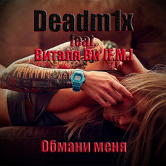 Deadm1x & Виталя Ви - Обмани Меня
