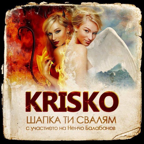 Stream KRISKO FT. NENCHO BALABANOV - SHAPKA TI SVALYAM/ Шапка ти свалям,  2015 by Rado Hristov | Listen online for free on SoundCloud