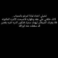 ي اختنا لا يغرنك ذاك الشيطان