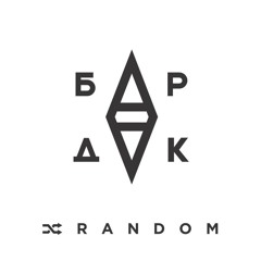15.БарДак - Каменная Леди (п.у Tof)