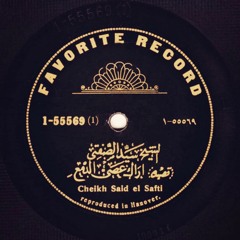 الشيخ سيّد الصفطي - قصيدة أراك عصي الدمع 1920م