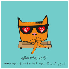 ခ်စ္တဲ့စိတ္နဲ႔ၾကည့္ရင္