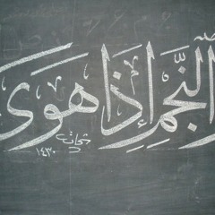 سورة النجم ، تلاوة خيالية جدا جدا ، صوت من السماء