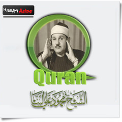 الشيخ محمود على البنا ومقطع  جديد من سورة الانبياء