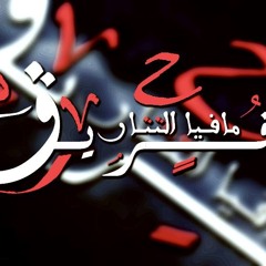 مهرجان دفعـة الـمـافـيــا . غناء : تيكو & امجد & عمر الكروان . توزيع اللورد تايجر