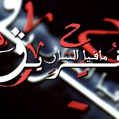 مهرجان دفعـة الـمـافـيــا . غناء : تيكو & امجد & عمر الكروان . توزيع اللورد تايجر