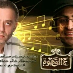 ميكس موسيقى مسلسل خاتم سليمان فى ع القهوه.mp3