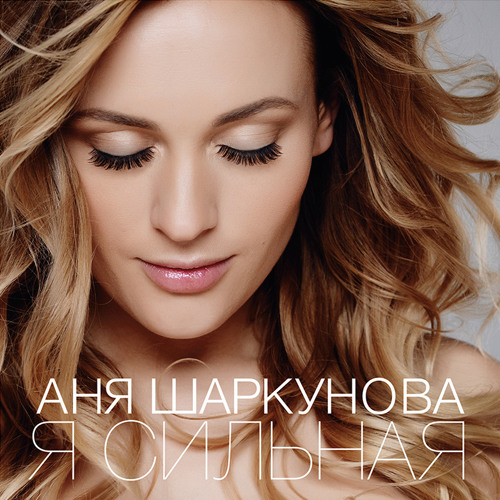 Аня Шаркунова - "Земная любовь" (Макс Алейников / Владимир Кубышкин)