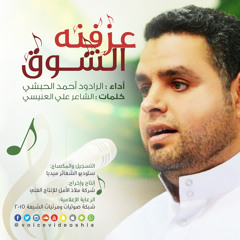 عزفنه الشوق | أحمد الحبشي
