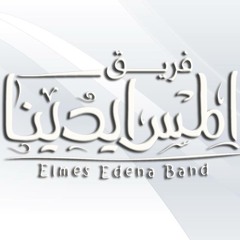 فريق المس ايدينا | انا ببعدك | Elmes Edena Band